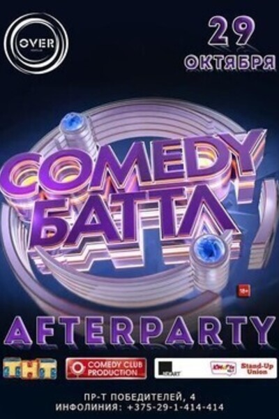 Afterparty Comedy Баттл Region