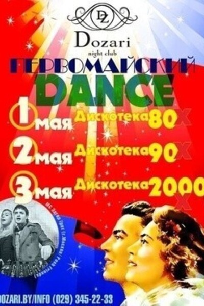 Первомайский dance
