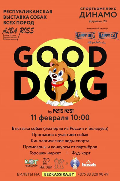 Good Dog — выставка собак всех пород