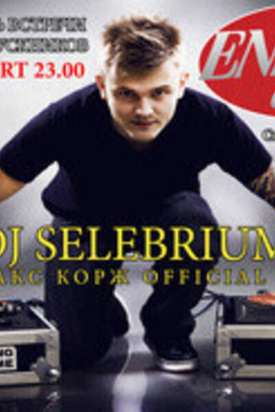 День встречи выпускников вместе с DJ Selebrium