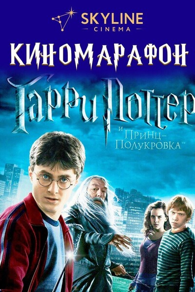 Фильм «Гарри Поттер И Принц-Полукровка (2009)» В - Купить Билеты.