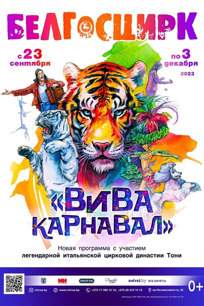 Вива Карнавал