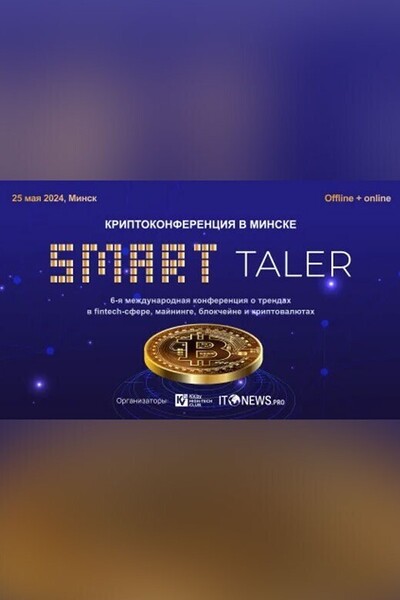 Криптоконференция Smart Taler 2024