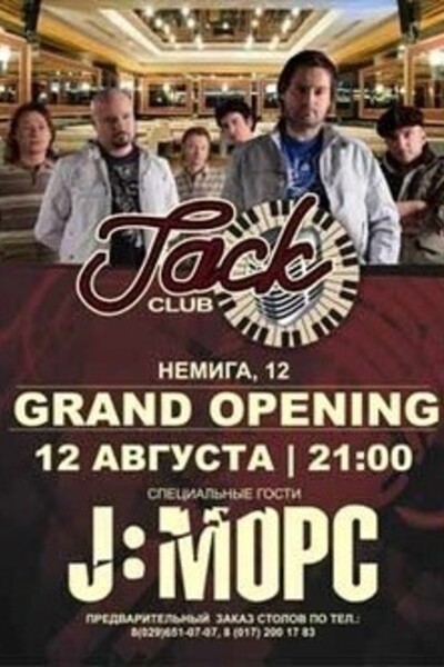Открытие ресторана-клуба «JACK CLUB»