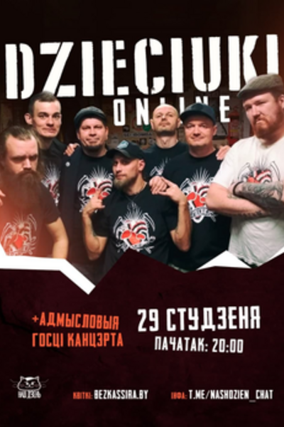 Онлайн-концерт группы Dzieciuki