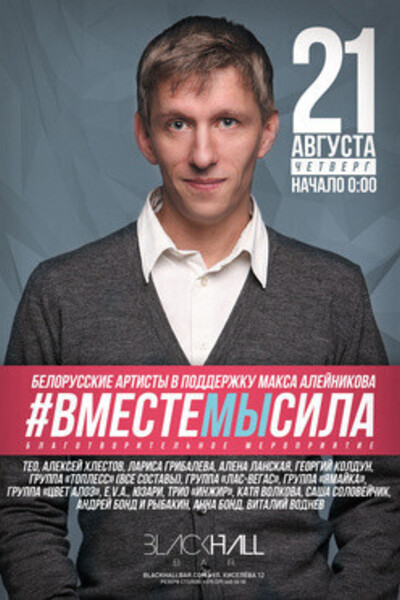 Белорусские артисты в поддержку Макса Алейникова #вместемысила