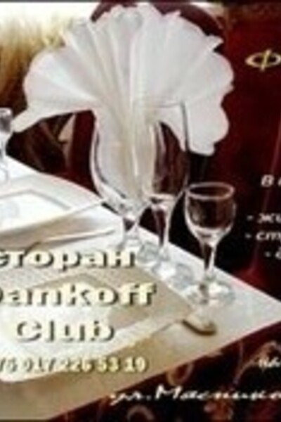 Вечер в Dankoff Club