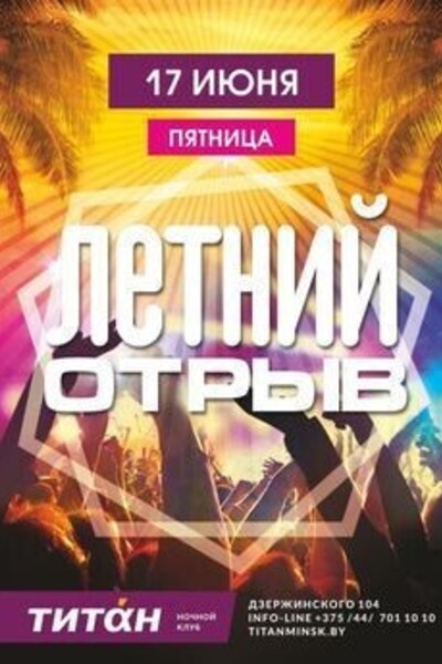 Летний отрыв