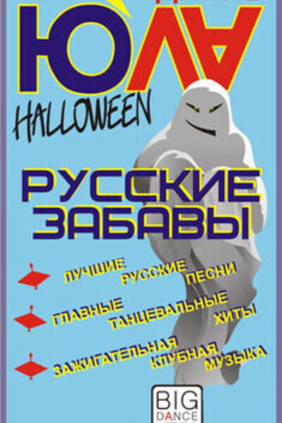 Русские забавы в Halloween