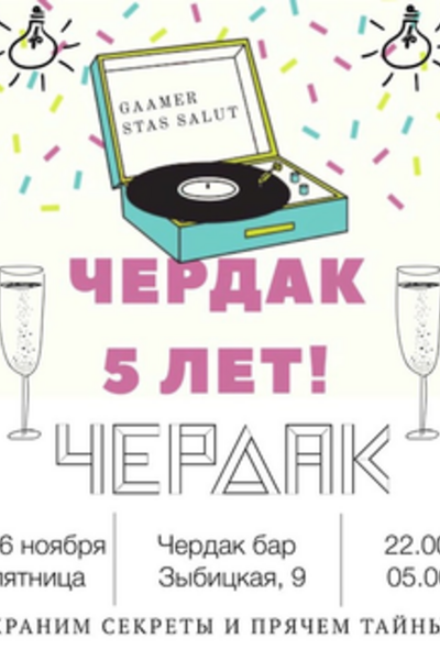 Бару «Чердак» 5 лет