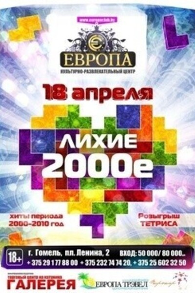 Лихие 2000е