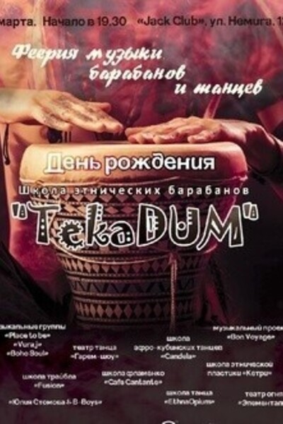 День рождения TekaDUM