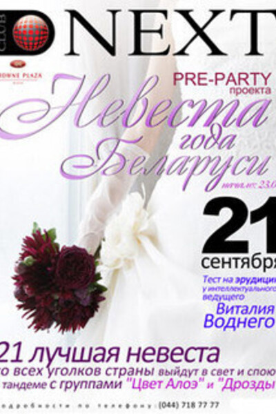 Pre-Party проекта «Невеста года Беларуси»