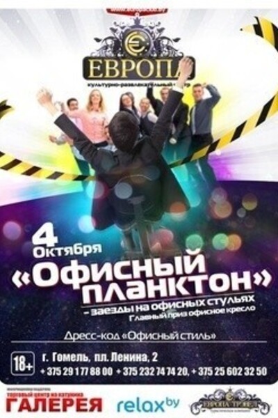 Офисный планктон