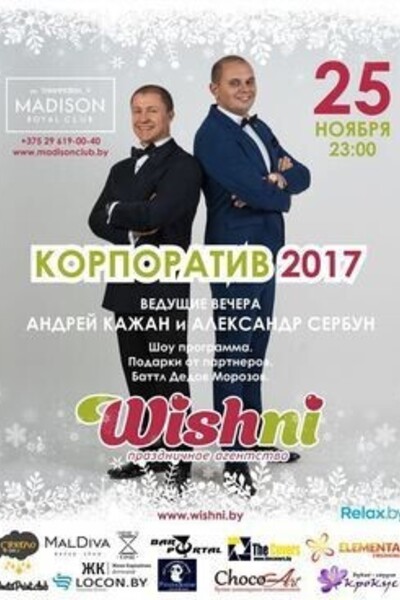 Корпоратив 2017