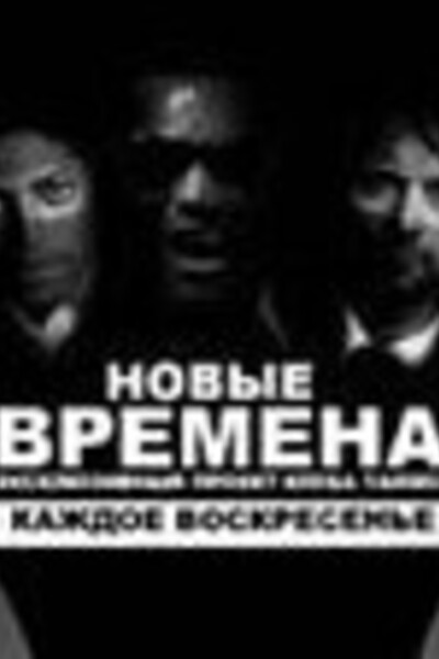 Новые Времена