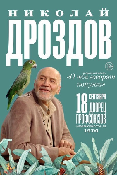 Творческий вечер Николая Дроздова «О чем говорят попугаи?» - ПЕРЕНОС