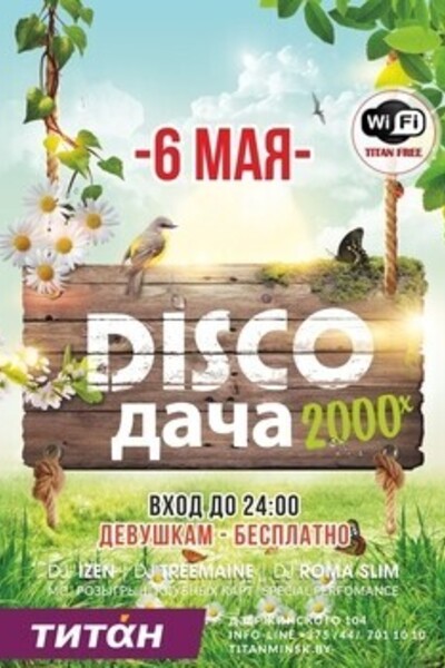 Disco Дача 2000-х
