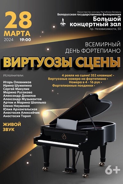 Виртуозы сцены в Международный день фортепиано