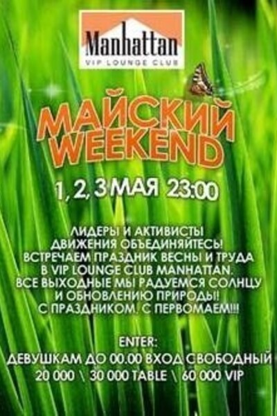 Майский Weekend