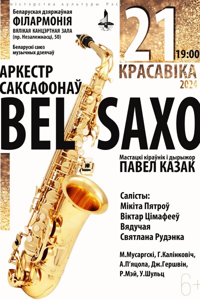 Оркестр саксофонов «BELSAXO»