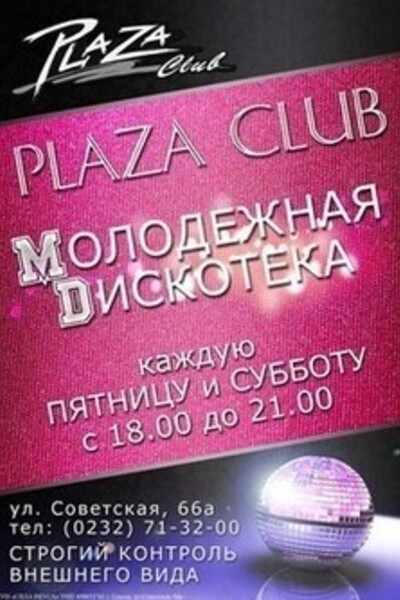 Молодёжная дискотека в клубе «Plaza»