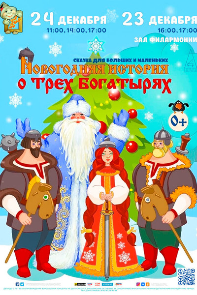Спектакль «Новогодняя история о трёх богатырях» в Витебске: расписание  сеансов, отзывы, стоимость билетов на afisha.relax.by