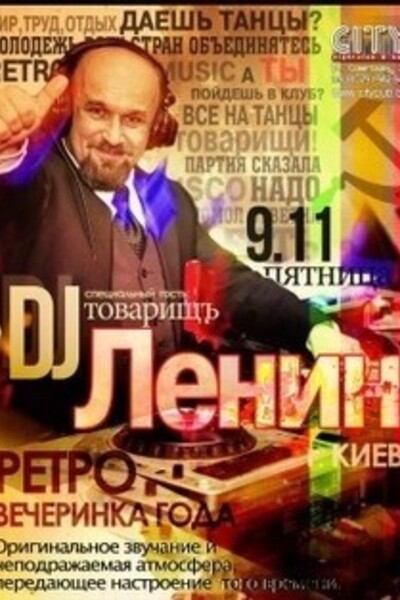 DJ товарищъ Ленин