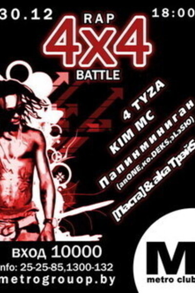 2 тур Rap Battle «4*4»