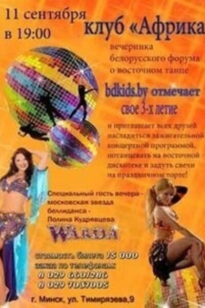 Вечеринка белорусского форума о восточном танце