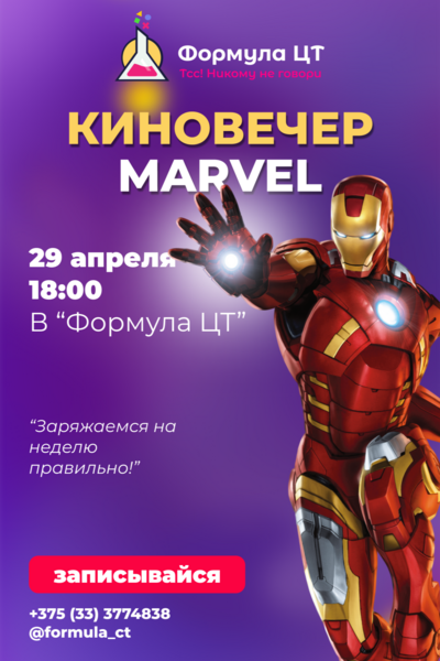 События Киновечер Marvel в «Формула ЦТ» 29 апреля, пн