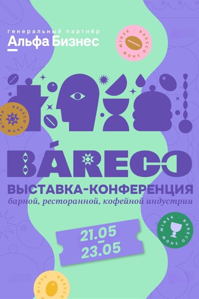 Международная выставка-конференция барной, ресторанной и кофейной индустрии BARECO Show Minsk