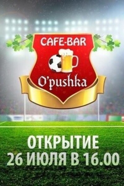 Открытие кафе «O'Pushka»