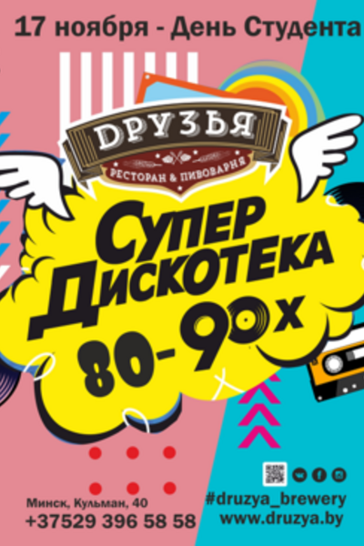 Супердискотека 80-90-х