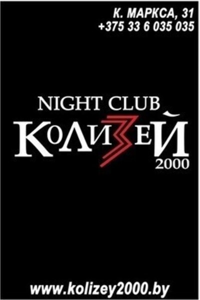 Ночная дискотека в клубе «Колизей 2000»