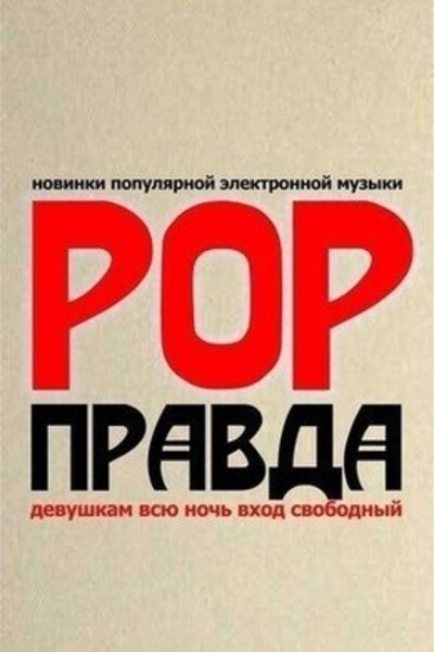 PopПравда