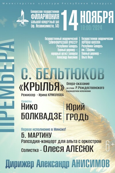 Цикл концертов «Классика без границ»: Государственный академический симфонический оркестр Республики Беларусь, дирижёр — Александр Анисимов