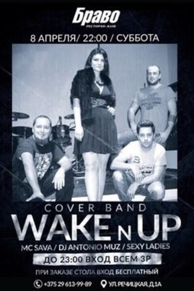 Концерт Wake n UP Cover Band
