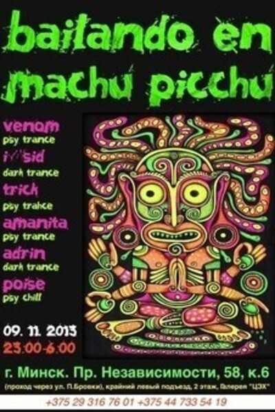 Танцы в Мачу Пикчу