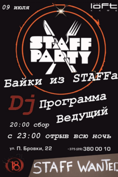 Staff Party «Байки из жизни стафа»