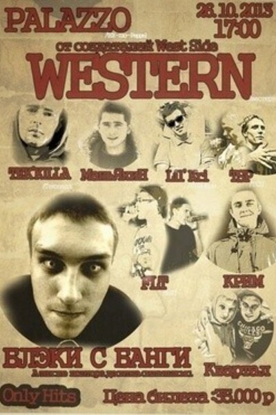 Western (Пре-пати West Side 3)
