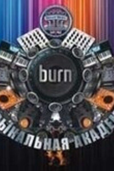 Музыкальная академия burn