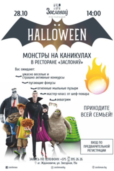 Family Halloween: Монстры на каникулах