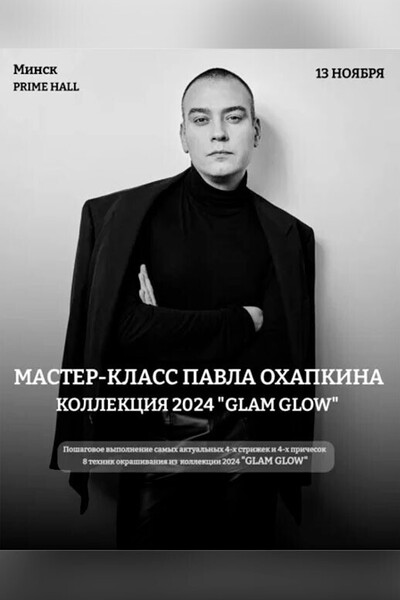 Мастер-класс Павла Охапкина по коллекции 2024 «‎Glam Glow»‎