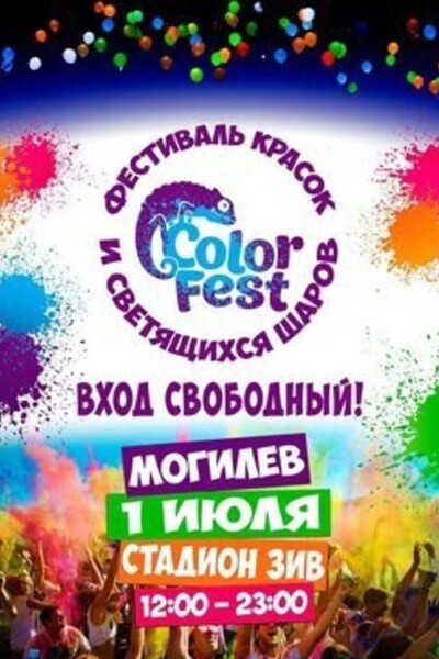 Фестиваль красок Color Fest