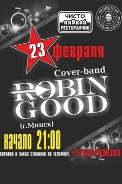 Концерт cover-band Robin Good