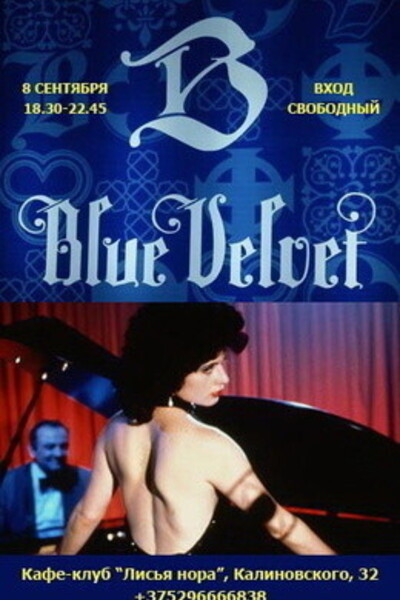 Танцевальная вечеринка Blue Velvet