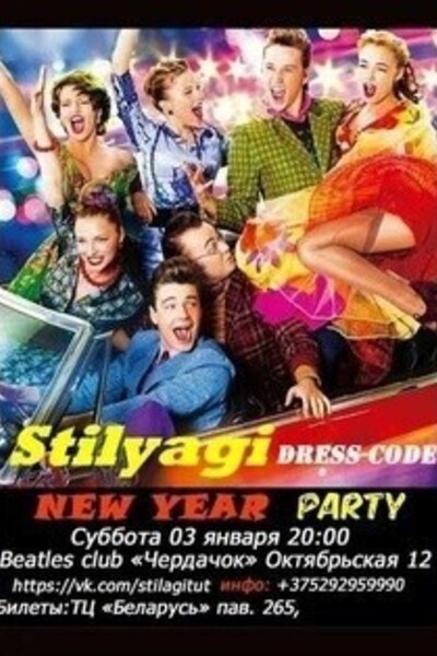 Стиляги Party