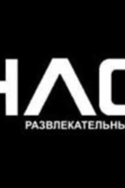 Все или Ничего