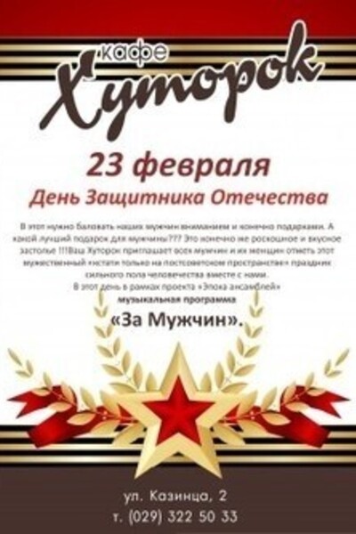День Защитника Отечества в кафе «Хуторок»